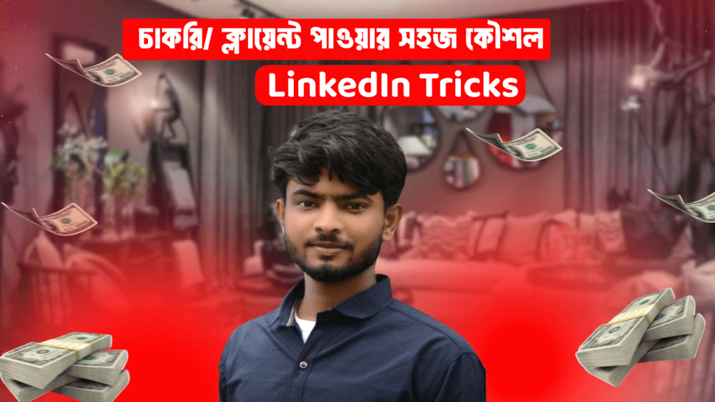 চাকরি/ ক্লায়েন্ট পাওয়ার সহজ কৌশল | LinkedIn Tricks