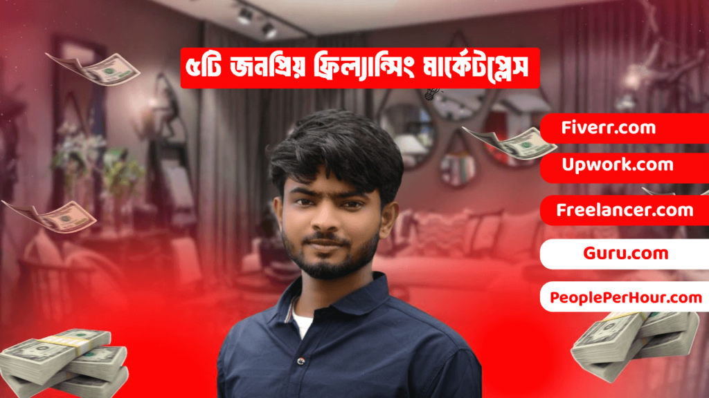 ৫টি-জনপ্রিয়-ফ্রিল্যান্সিং-মার্কেটপ্লেস-fiverr.com-upwork.com (1)