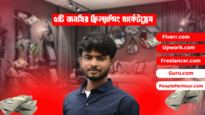 ৫টি জনপ্রিয় ফ্রিল্যান্সিং মার্কেটপ্লেস